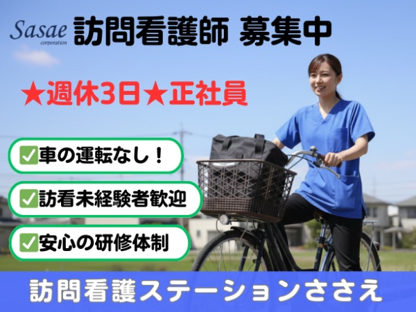 【正社員/訪問看護】◆週休3日制◆安定の高月給30万円～◆賞与年2回◆厚待遇で長期勤務も安心◆残業月10時間未満◆年間休日150日以上◆土日祝休み◆各種手当充実◆オンコール手当も支給！