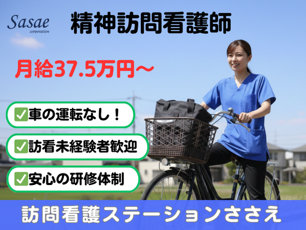 【正社員/精神訪問看護】◆高月給37万5000円～◆夜勤なし◆年間休日120日以上◆小児対応なし◆週休2日制でプライベート充実◆資格を活かせるチャンス◆オンコール手当あり◆20代～40代活躍中！