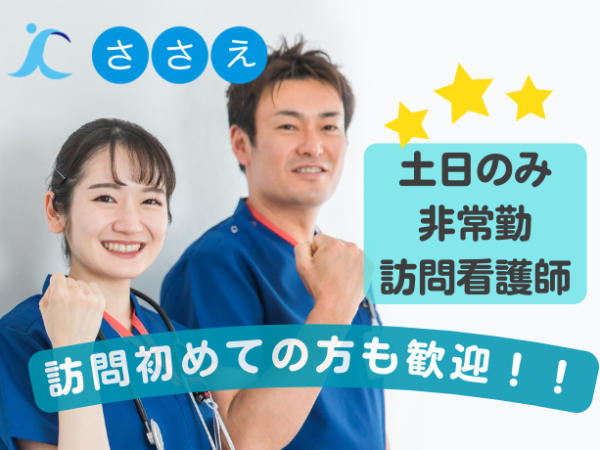 ＜土日祝のみの勤務＞【アルバイト・パート／訪問看護】スキマ時間でスキルアップ！