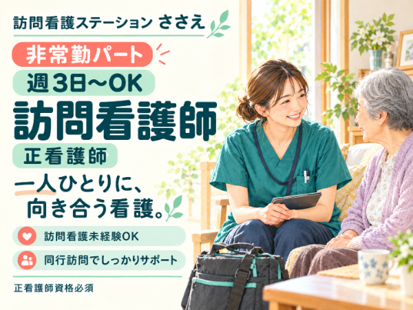 <週3日からOK>【アルバイト・パート/訪問看護】スキマ時間でスキルアップ!
