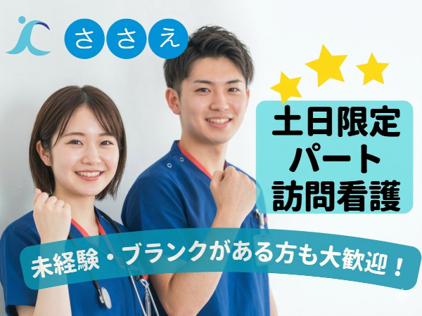 ＜土日祝のみの勤務＞【アルバイト・パート／訪問看護】スキマ時間でスキルアップ！