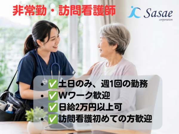 <土日祝のみの勤務>【アルバイト・パート/訪問看護】スキマ時間でスキルアップ!