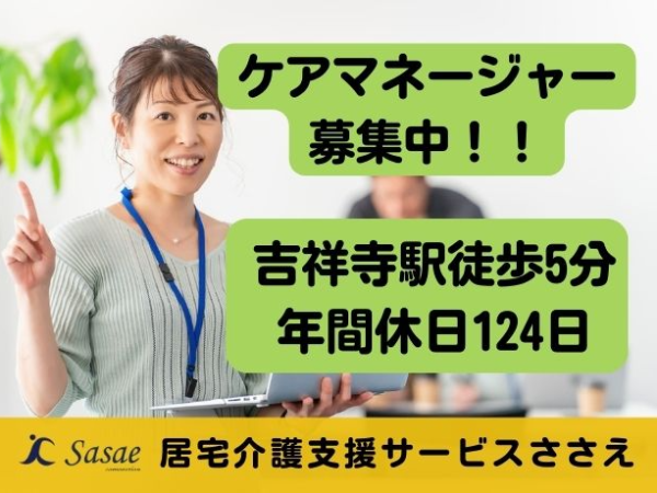【正社員】《一人ひとりの利用者様とじっくり向き合う》ケアマネジャー（主任介護支援専門員）募集