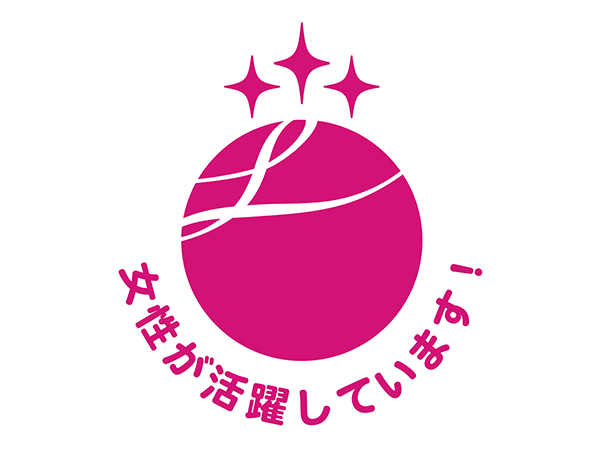 女性活躍推進企業「えるぼし」認定
最高位の3段階を取得しています！