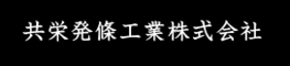 共栄発條工業株式会社
