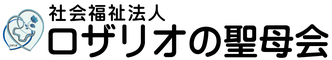 社会福祉法人　ロザリオの聖母会