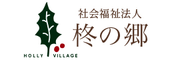 社会福祉法人 柊の郷