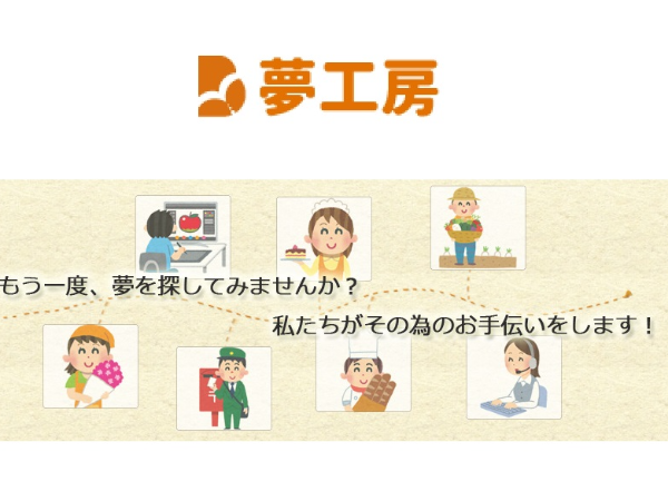 働く喜びを分かち合う「就労継続支援A型 夢工房」