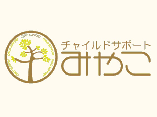 児童発達支援・放課後等デイサービス「チャイルドサポートみやこ」