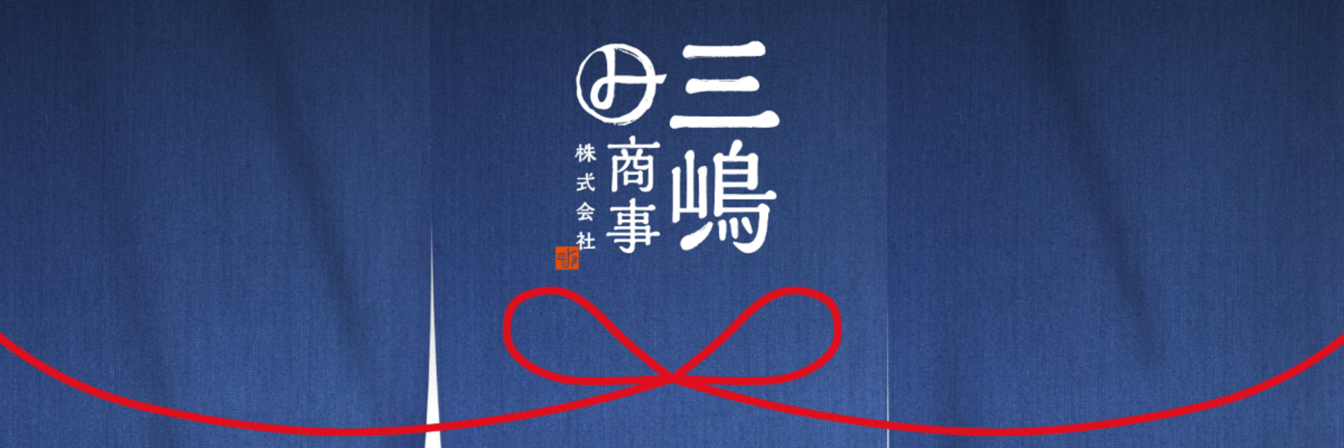 三嶋商事株式会社