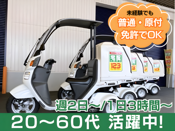 配送スタッフ/三輪バイクで堺市内の高齢者宅へお弁当配達