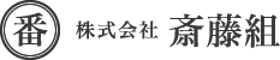 株式会社 斎藤組