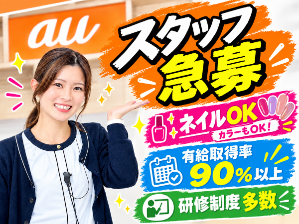 <auショップ七尾>★休みの希望日も通りやすく連休も可能 ★未経験者大歓迎!携帯販売の経験不要 ★20代、30代が多数活躍中!★昇給年1回 ★賞与年2~3回 ★インセンティブ有