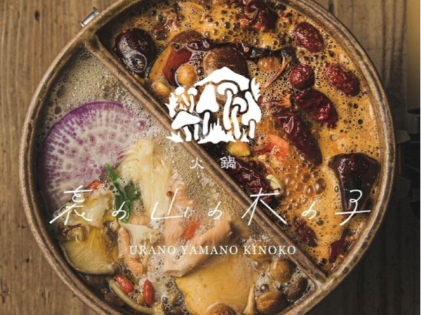 料理長候補 募集｜食べログ「HOTレストラン」選出／日式きのこ火鍋／月8休み／昇給年2回／現社員の昇給実績90%／手当・待遇充実／「6次産業」モデルを確立し、食の未来を広げるフードクリエイター集団 ＜FOOD CREATIVE FIRM＞を目指しています！