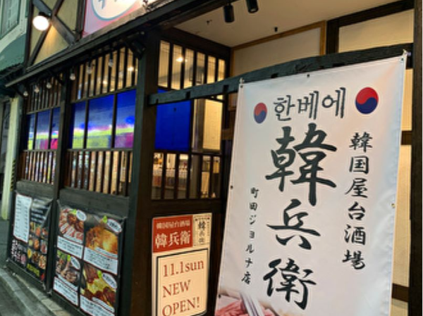 【正社員｜店長・店長候補 募集！】町田駅から徒歩3分！町田ジョルナ×韓国屋台居酒屋★月給35万円～／月8日休み＆原則残業なしでプライベートも充実／賞与年2回＆昇給あり／メニュー開発や独立支援でキャリアアップ／謙虚さと挑戦心を大切に、仲間と共に未来を創る成長企業で一緒に働きませんか？