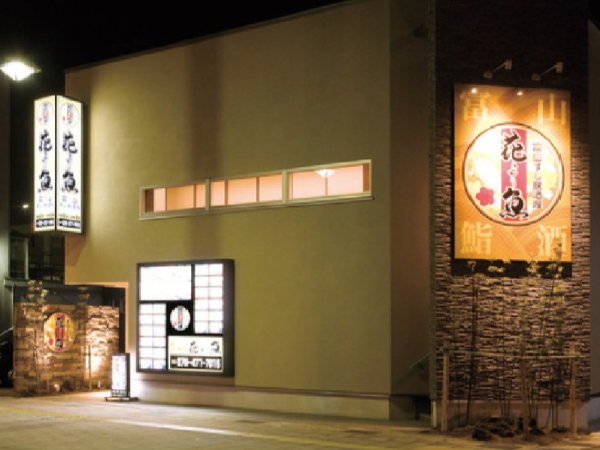 「店長候補」富山駅徒歩4分／海鮮居酒屋「花より魚」／月給30万～／月8日休み