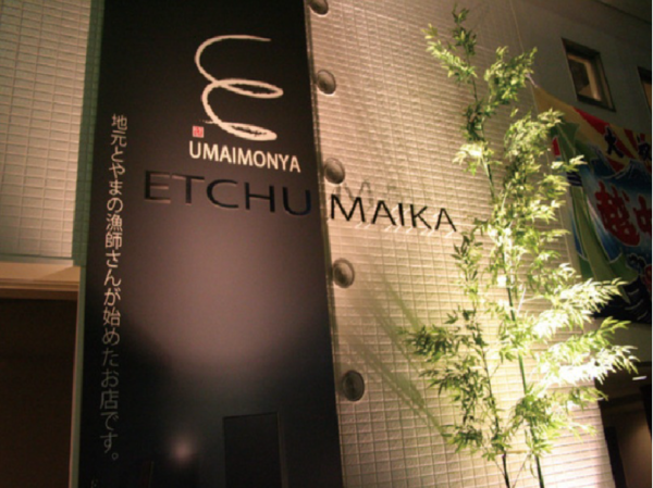 【店長候補】富山駅徒歩4分｜海鮮居酒屋「越中舞華」｜月給30万～｜月8日休み