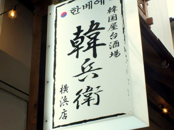 【正社員｜店長・店長候補 募集！】横浜駅西口5分！ソウル下町の雰囲気漂う韓国屋台居酒屋★月給35万円～／月8日休み＆原則残業なしでプライベートも充実／賞与年2回＆昇給あり／メニュー開発や独立支援でキャリアアップ／謙虚さと挑戦心を大切に、仲間と共に未来を創る成長企業で一緒に働きませんか？