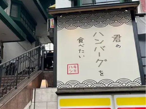 【店長候補募集】SNS話題沸騰の大人気ハンバーグ店◆全国転勤可能◆月給30万〜◆昇給・賞与あり◆月8日休み◆「ハンバーグ」と「お米」をこよなく愛する方、一緒に楽しくお仕事しましょう！