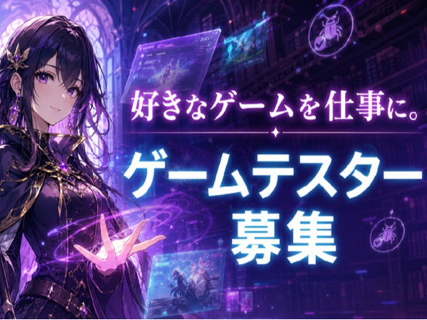 未経験から始めるWeb・アプリゲームの品質チェック・動作テスト担当/年間休日130日以上