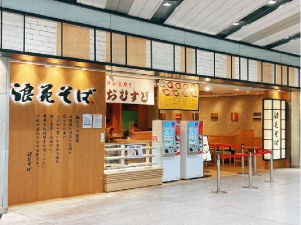 【正社員｜調理スタッフ募集】JR新大阪駅構内◎「浪花そば」◆交通費全額支給◆残業代全額支給◆多業態展開中の成長企業◆活き活きと働ける環境で、一緒にブランドを創り上げていきましょう！