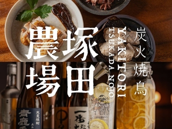 【正社員｜ホースタッフ】新宿駅東南口からすぐ！◆炭火で焼き上げる『串に刺さない焼鳥』をメインした塚田農場◆生産者のこだわりが詰まった食材が自慢◆月8休み◆やりがいを見出せる給与体系◆昇給年2回／現社員の昇給実績90%◆手当・待遇充実◆「6次産業」モデルを確立し、食の未来を広げるフードクリエイター集団 ＜FOOD CREATIVE FIRM＞を目指しています！
