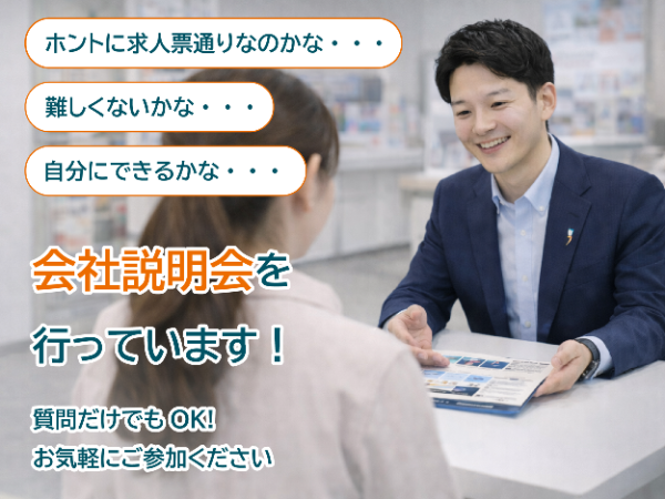 会社説明会　随時やってます！
