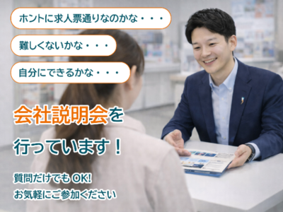 会社説明会　随時やってます！