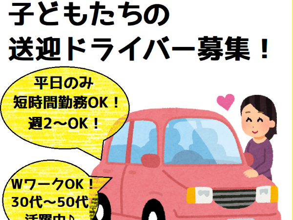 【週2～、1日2時間～OK！WワークOK！】子どもたちの運転手さん☆児童福祉施設の送迎ドライバー