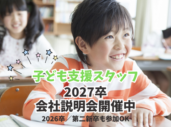 【新卒採用枠★】【2027年卒・2026年卒・第二新卒歓迎！】こどもの夢を応援して笑顔にする☆放課後等デイサービス　児童指導員/保育士