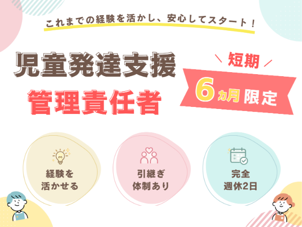 9月から6か月間の短期/児童発達支援管理責任者を募集しています