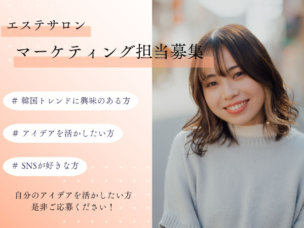 韓国出張あり🇰🇷 美容マーケティング・企画など|サロン運営事務スタッフ募集
