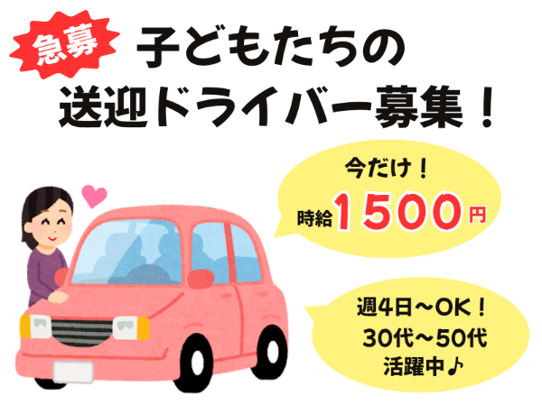 【急募】時給1,500円 ☆ 子どもたちの送迎ドライバー ☆ WワークOK