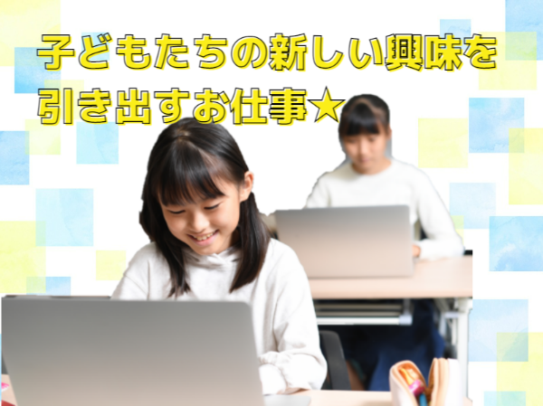 【未経験OK!/完全週休2日!】こどもたちに楽しくプログラミングを教える先生★マーブル府大前アカデミア♪