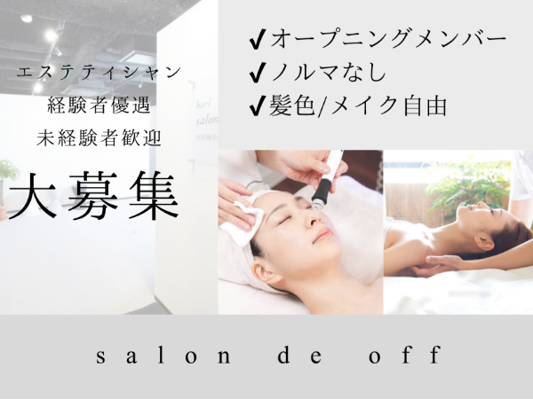 【エステティシャン】1月オープン★完全オープニングスタッフ★スクール併設で未経験でも安心♪ 経験者は即戦力採用◎