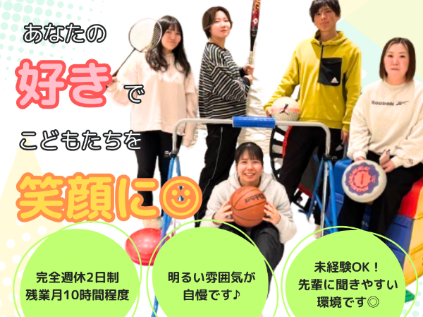 完全週休2日/残業少なめ!/子ども支援スタッフ 放課後等デイサービス マーブルキッズアスリート♪