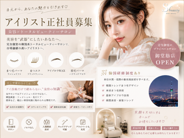 \:☆ アイリスト募集☆:/ 韓国トレンドも学べる|正社員採用|韓国研修あり◎