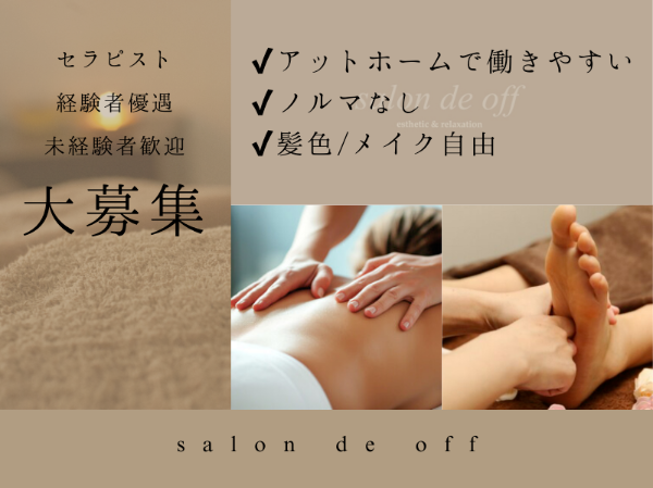 セラピストスタッフ大大募集★経験者優遇★週休２日制ノルマなし未経験OK◎