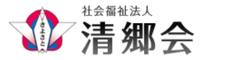 社会福祉法人　清郷会