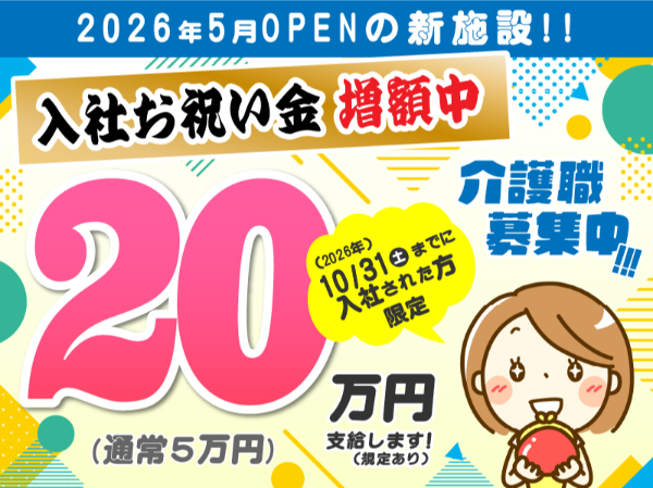 【正社員】2026年5月オープン!住宅型有料老人ホームの『介護スタッフ(初任者研修)』/CareVilla川崎(川崎市幸区小倉)/406A06s