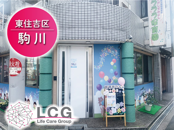 【パート】企業主導型保育園の『保育補助スタッフ』／ひがしすみよしラララ保育園（東住吉区駒川）
