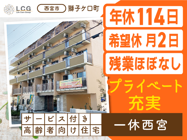 【正社員】サービス付き高齢者向け住宅の『介護スタッフ（日勤のみ）』／一休西宮（西宮市獅子ケ口町）
