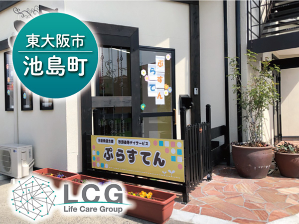 【正社員】児童発達支援の『児童発達支援管理責任者』/ぷらすてん(東大阪市池島町)