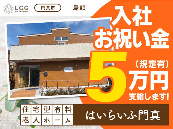 【正社員】2025年5月オープン!住宅型有料老人ホームの『施設長候補』/はいらいふ門真2号館(門真市島頭)