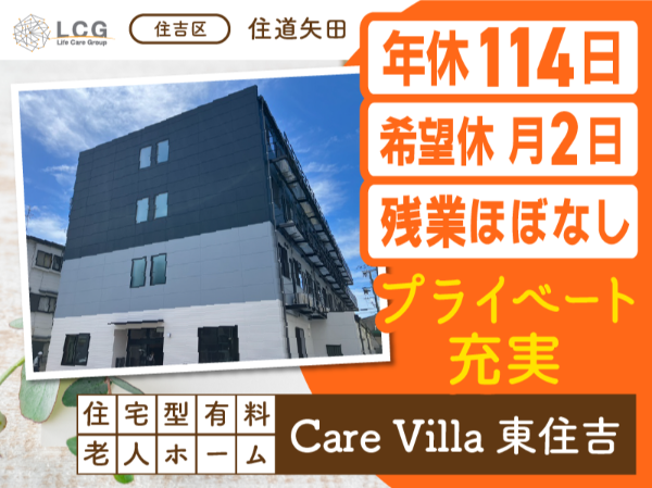 【正社員】2025年7月オープン！住宅型有料老人ホームの『サービス提供責任者』／CareVilla東住吉（東住吉区住道矢田）