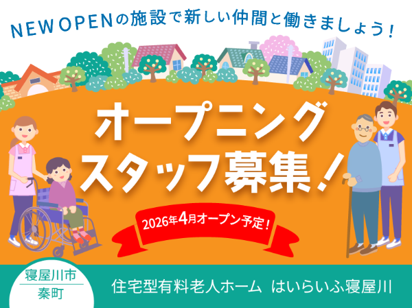 【正社員】2027年4月オープン!住宅型有料老人ホームの『介護スタッフ(実務者研修)』/はいらいふ寝屋川(寝屋川市秦町)/226A06s