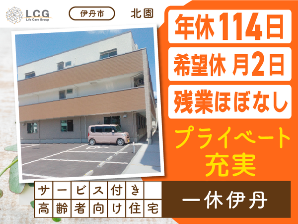 【正社員】サービス付き高齢者向け住宅の『介護スタッフ』／一休伊丹（伊丹市北園）