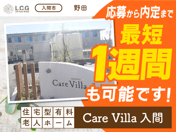 【パート】住宅型有料老人ホームの『宿直スタッフ（介護なし）』／CareVilla入間（入間市野田）