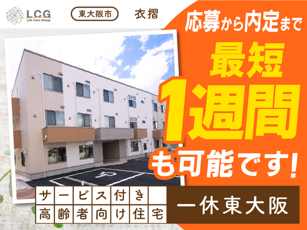 【パート】サービス付き高齢者向け住宅の『宿直スタッフ（介護なし）』／一休東大阪（東大阪市衣摺）