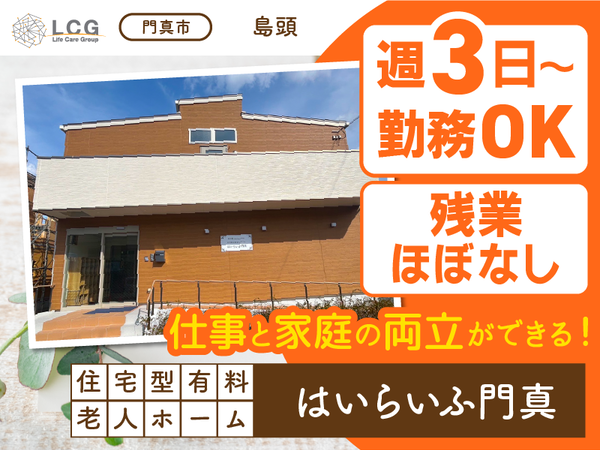 【パート】住宅型有料老人ホームの『介護スタッフ』／はいらいふ門真（門真市島頭）